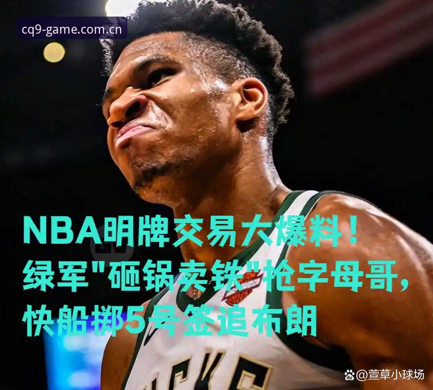 字母哥交易连锁反应深度评测：快船5号签赌局下的NBA选秀夜风暴