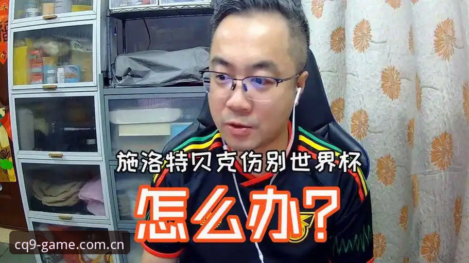 CQ9电子游戏观赛评测：施洛特贝克伤退世界杯，数据揭示德国队防线深坑与临场变阵的深层代价